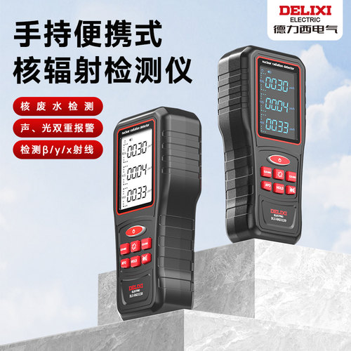【不准包退】德力西核辐射检测仪