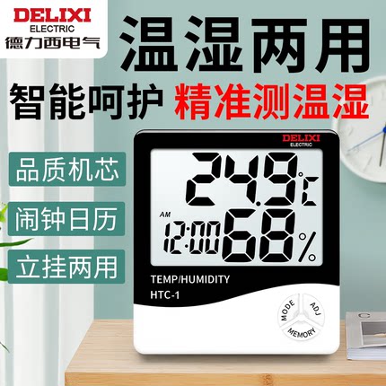 德力西温湿度计家用室内高精度电子温度湿度计精准干湿挂式室温表