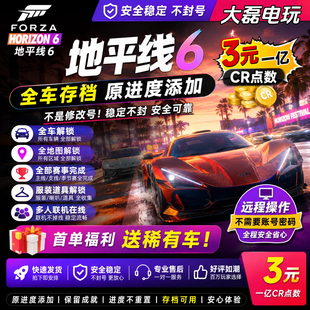 极限竞速地平线6CR点数金币刷钱全车存档稀有车手工拍卖场交易
