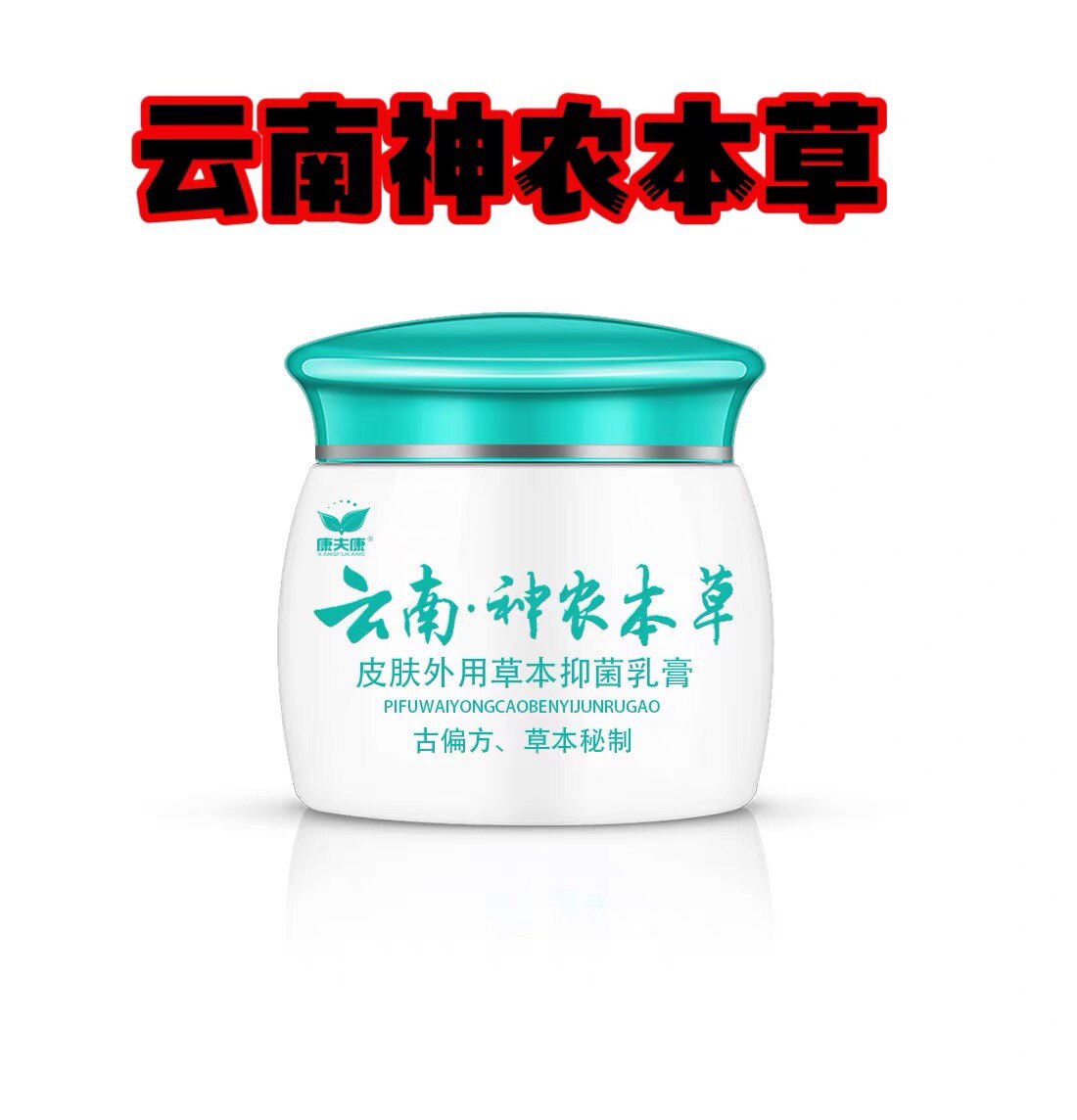 买2送1 送同款康夫康云南神农本草皮肤外用草本抑菌乳膏20g止痒膏