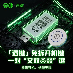「遇键」免拆开机键电脑真无线远程USB免弯腰桌面外置接神器开关