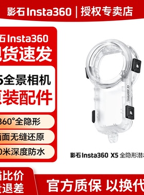 影石Insta360 全隐形潜水壳 浮力棒 X5/X4/X3/GO3/GO3S 潜水壳