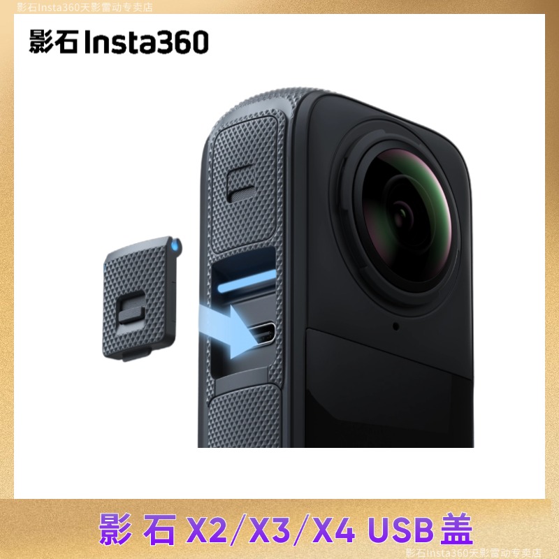 Insta360/影石USB盖子