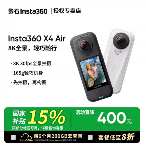 【国家补贴】影石Insta360 X4Air 全景运动相机 8K防抖户外骑行