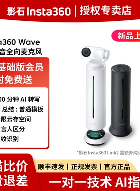 【新品上市】影石Insta360 Wave AI 录音全向会议麦克风 智能降噪桌面扬声器360°5米拾音 无线蓝牙免驱USB