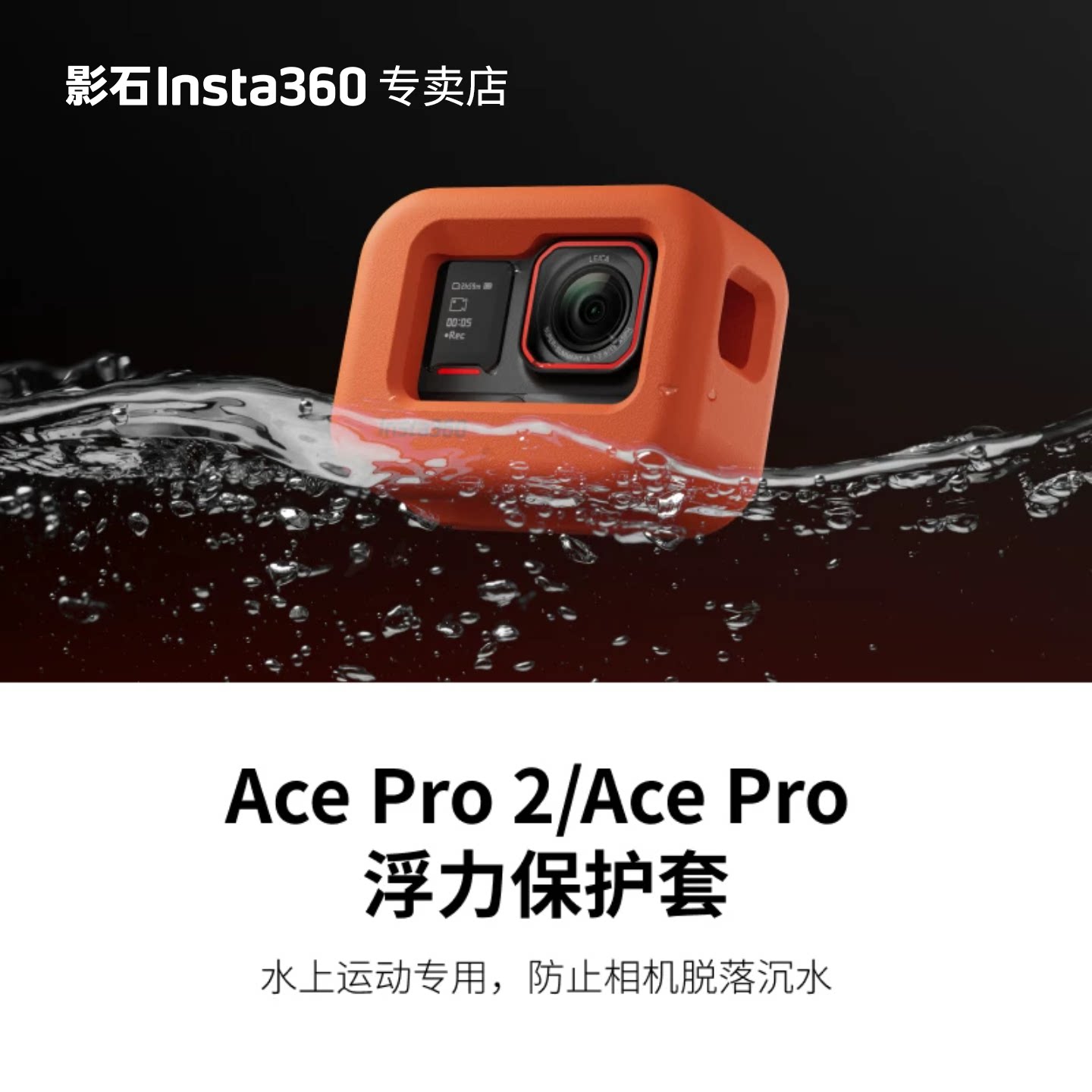 影石AcePro2浮力保护套图片