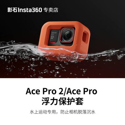 影石AcePro2浮力保护套