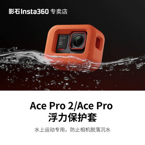 影石AcePro2浮力保护套