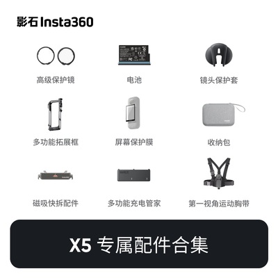 影石Insta360X5配件合集