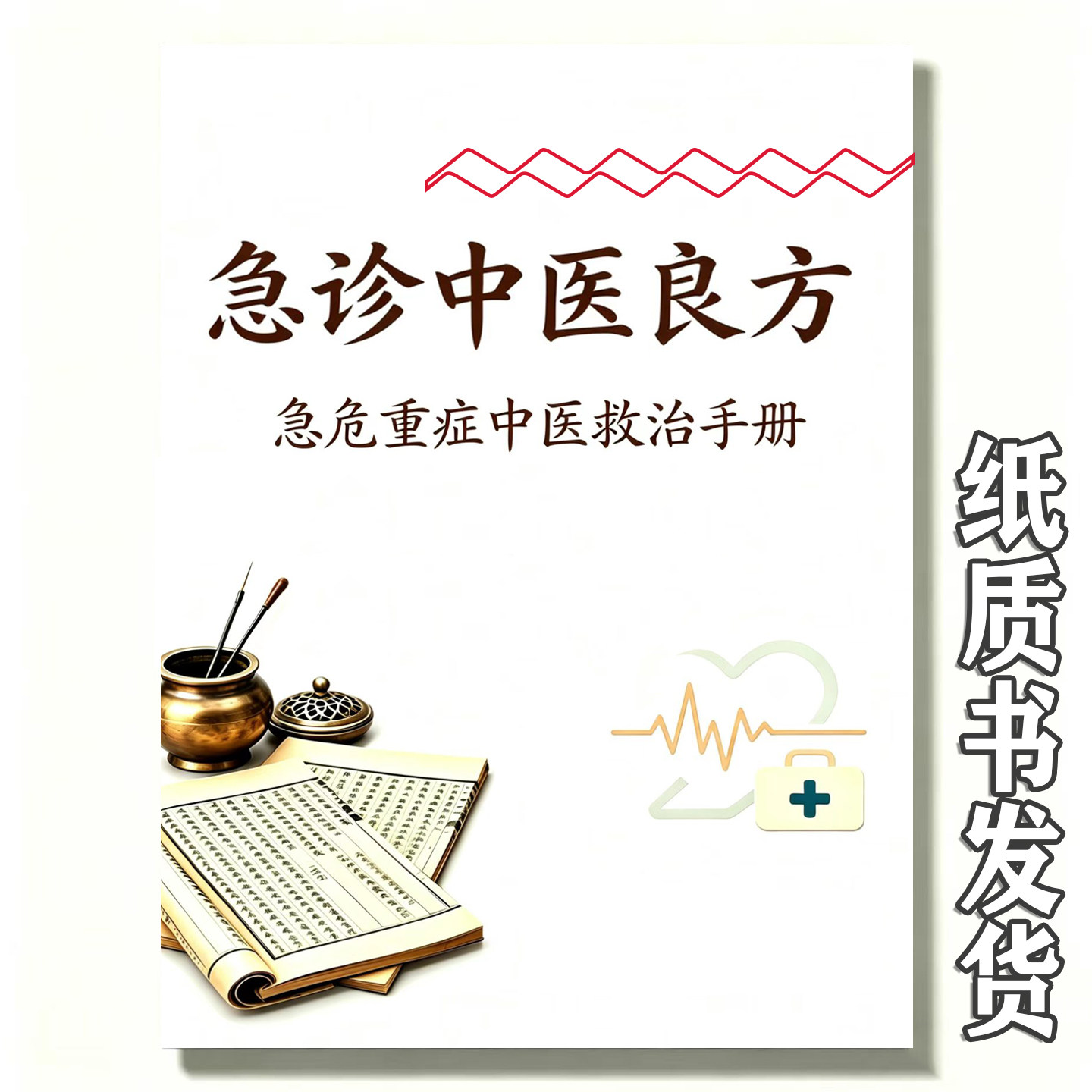《急诊中医良方》内科外科妇科儿科骨伤科急症方治中风方治肺炎方