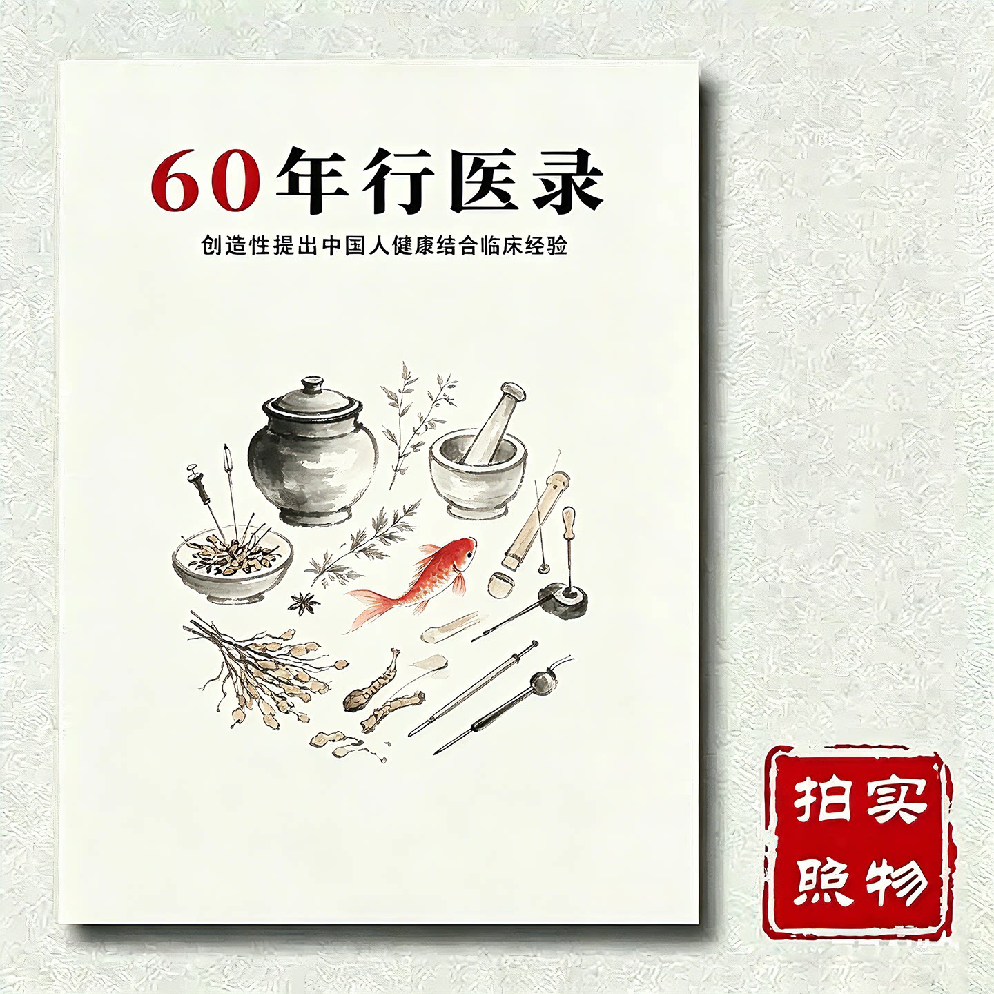 《60年行医录》中西医结合临床经验方临床应用临床经验集粹大全