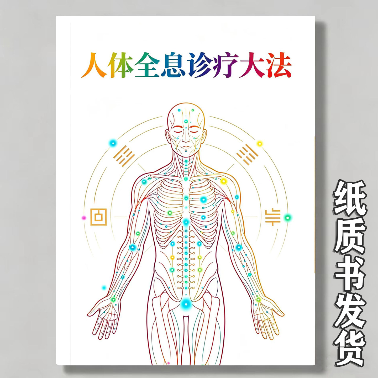 《人体全息诊疗大法》基础理论经络穴位全息论全息诊断学治疗方法