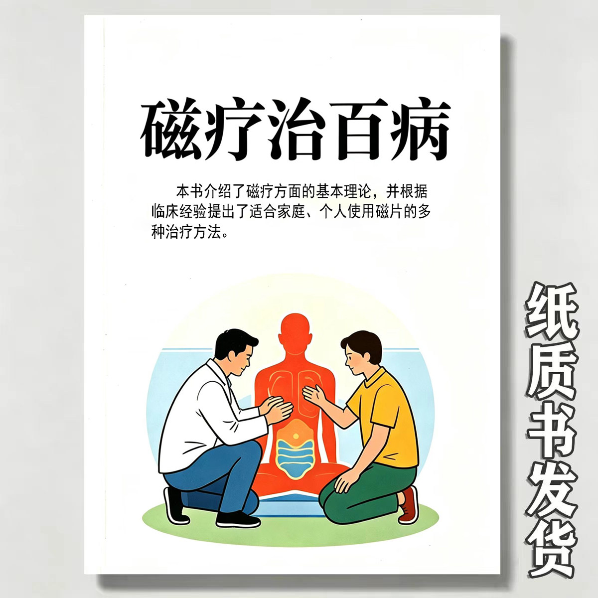 《磁疗治百病》常用磁疗方法临床应用影响磁疗效果及副作用穴位图