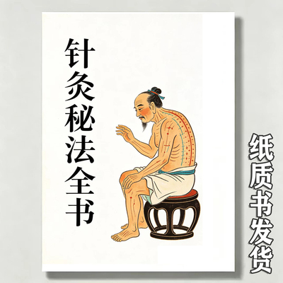 针灸秘法全书经脉流注穴疗病解
