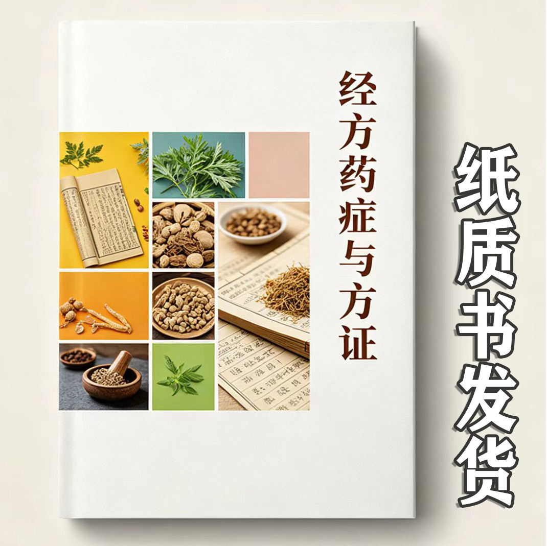 《经方药症与方证》药剂组成用法功能实用证临床运用药物作用分析