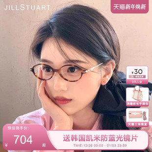 JILLSTUART眼镜框书呆子椭圆素颜小框高级感近视可配度数JL66037