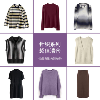 【季末清仓4】针织系列焕新衣橱清仓
