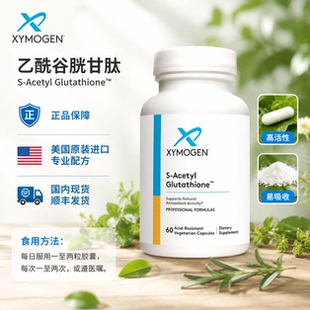 国内现货 赛默金XYMOGEN 谷胱甘肽 60粒 S-Acetyl Glutathione