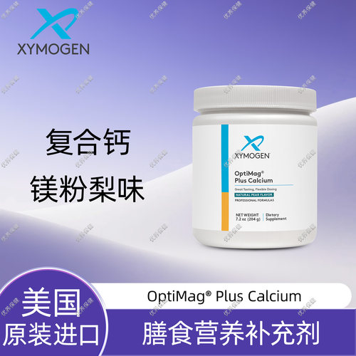 保税现货Xymogen钙镁粉梨味204g