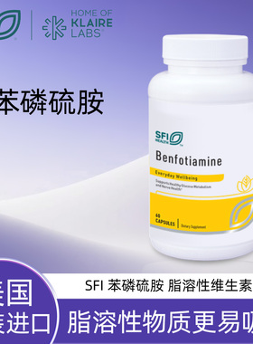 保税现货 克莱尔 SFI Benfotiamine 苯磷硫胺 脂溶性维生素B1胶囊