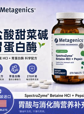 麦特金尼斯 盐酸甜菜碱胃蛋白酶 MetagenicsBetaine HCI+Pepsin