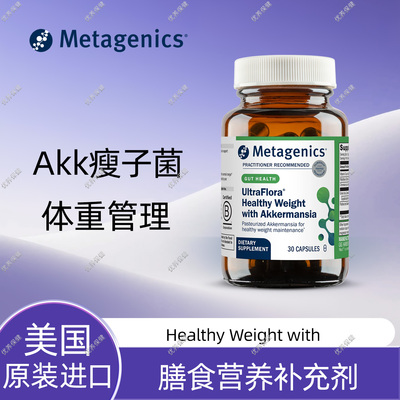 Metagenics麦特金尼斯瘦子菌胶囊