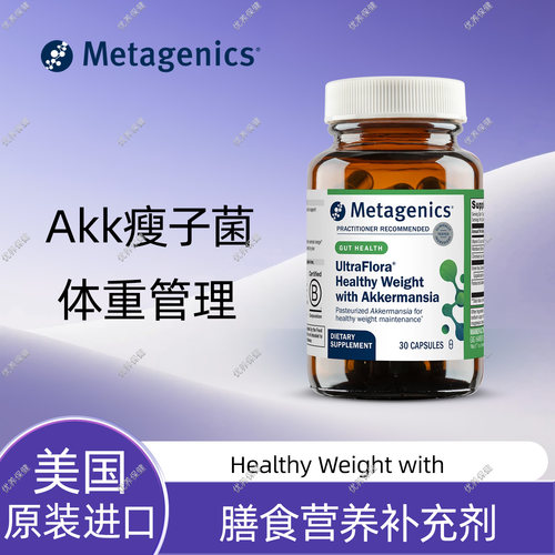 Metagenics麦特金尼斯瘦子菌胶囊