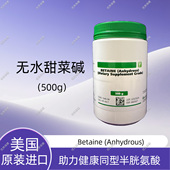 粉末500g 无水甜菜碱 现货 Medisca