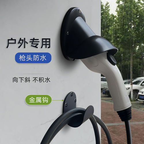 防雨充电桩挂架挂托挂钩底座新能源汽车充电枪固定支架枪头保护罩