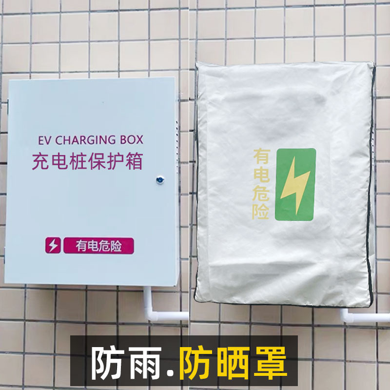 壁挂式充电桩保护箱专用保护罩防雨适用凯迪拉克别克遮阳防晒防水怎么样,好用不?