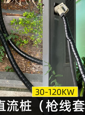 新能源直流充电桩电缆线保护套120kw60kw40kw30kw枪线电线线缆套