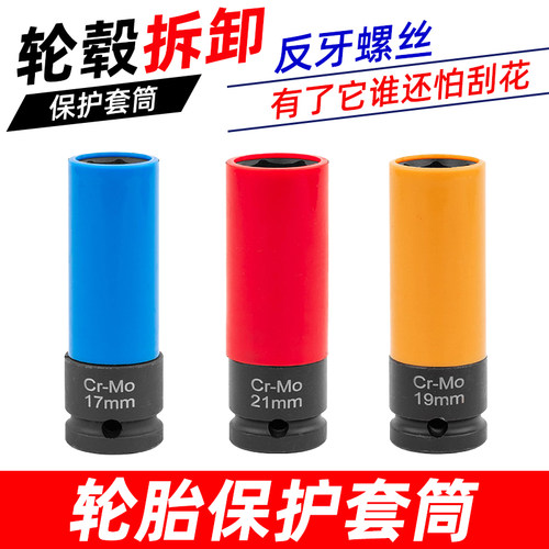 大飞加长轮胎螺丝拆卸套筒防刮