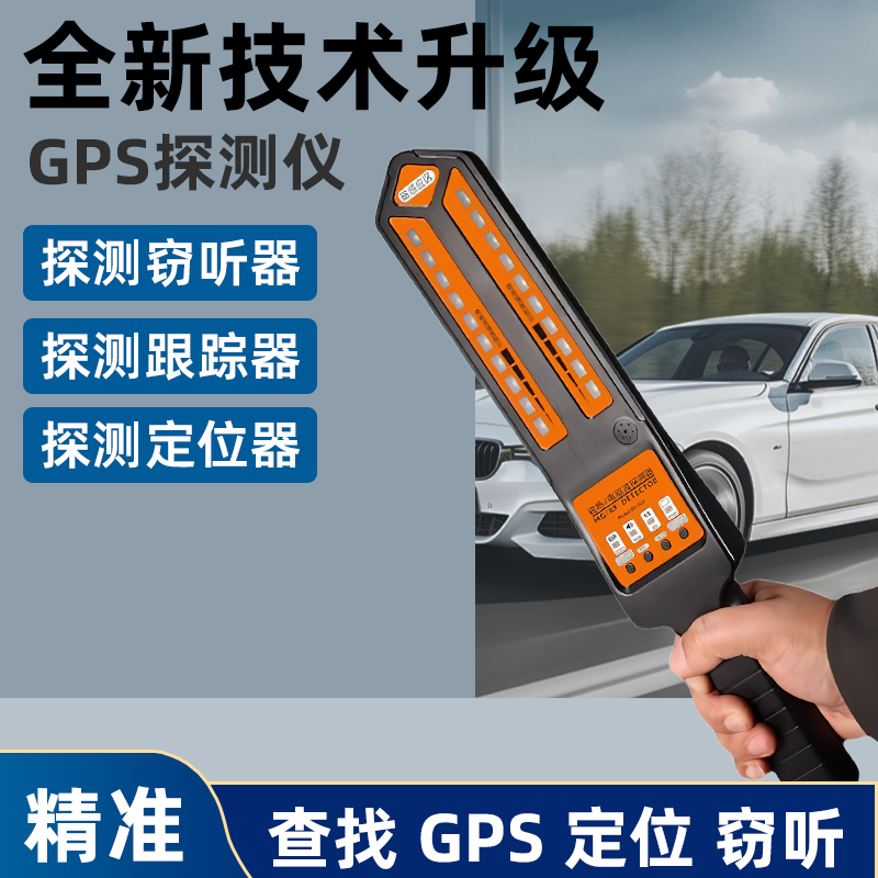 汽车定位查找防窃听反监听订位追跟踪信号检测器GPS扫描探测仪器
