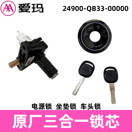 正品爱玛电动车锁原厂三合一锁芯