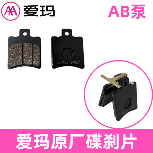 爱玛电动车刹车片AB泵原厂碟刹皮