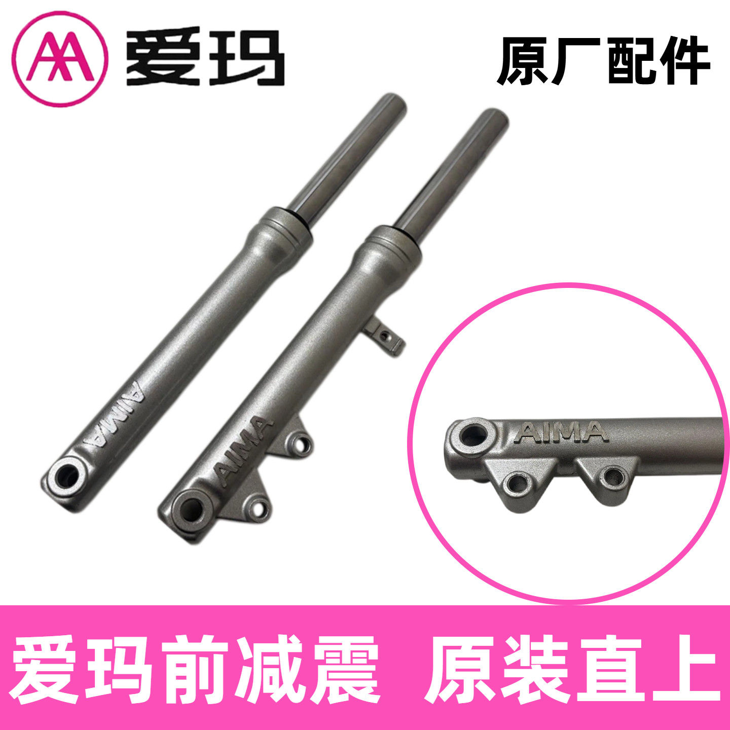 正品AA爱玛电动车爱朵前减震器