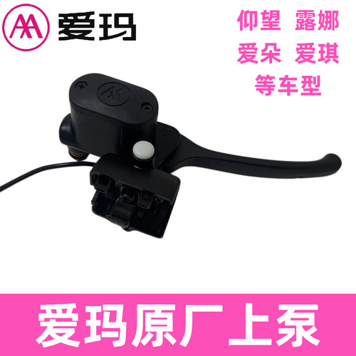 AA爱玛电动车原厂上泵刹车把配件