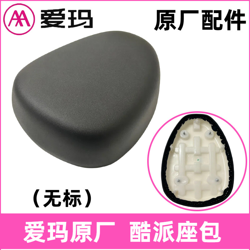 正品爱玛电动车坐包艾玛酷派原厂座椅垫防水电动自行车座包配件