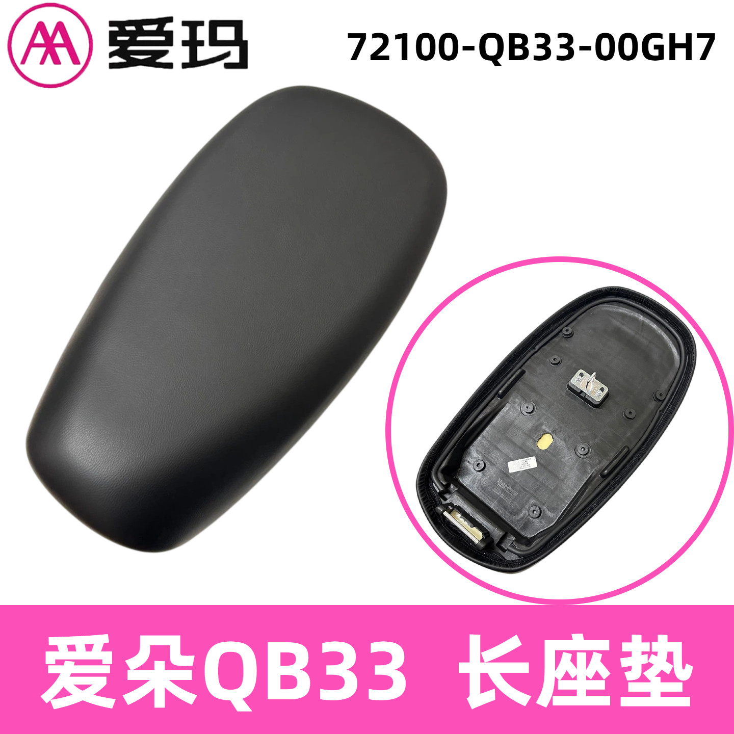 正品AA爱玛爱朵爱琪一体原厂座垫