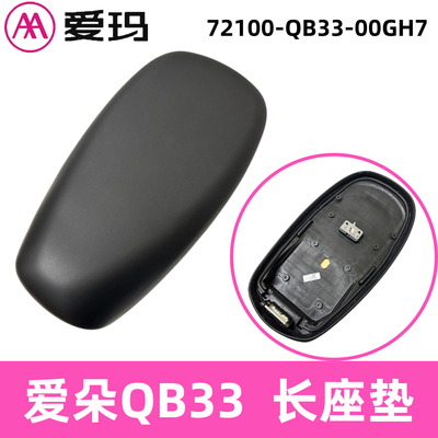 正品AA爱玛爱朵爱琪一体原厂座垫