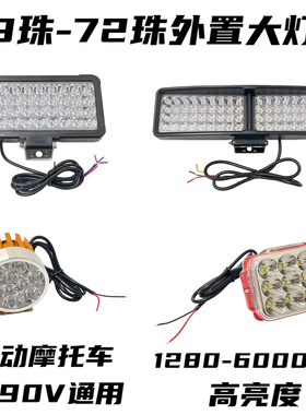 电动车改装大灯9珠射灯电瓶车led灯外置大灯白色超亮强光72珠通用