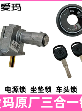 爱玛电动车原厂配件电门锁电源锁全车套锁原装电门锁艾玛三合一锁