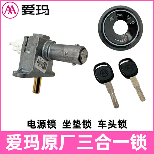 电动车原厂配件电门锁三合一原厂