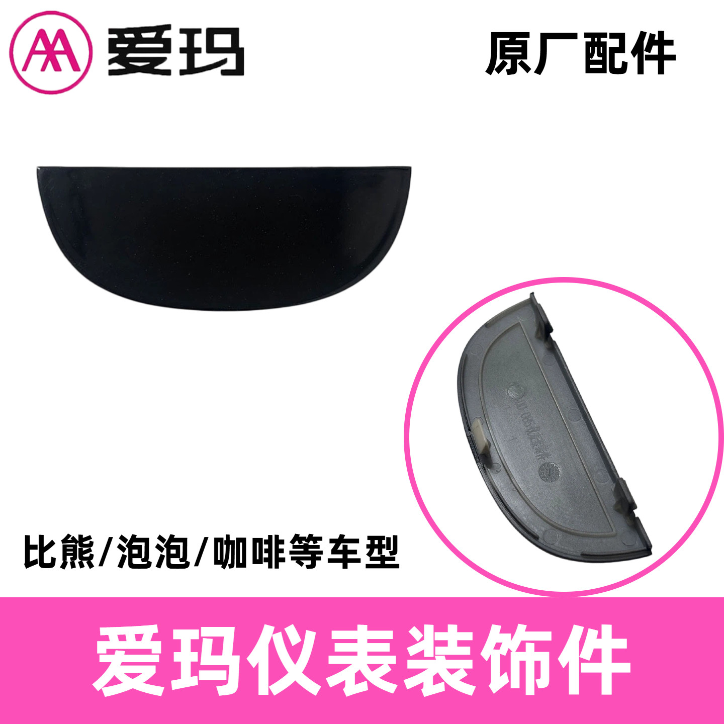 正品AA爱玛电动车配件比熊泡泡咖啡原厂艾玛原装仪表外壳装饰盖