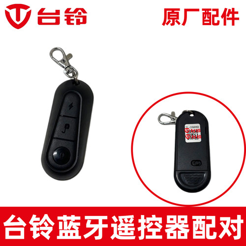 正品台铃电动车蓝牙遥控器原厂