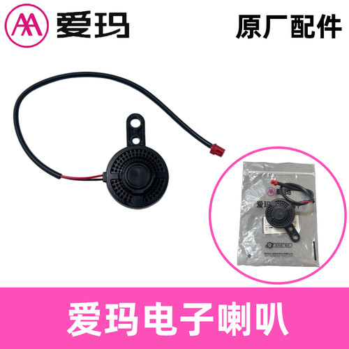 正品AA爱玛电动车电子喇叭48V60v