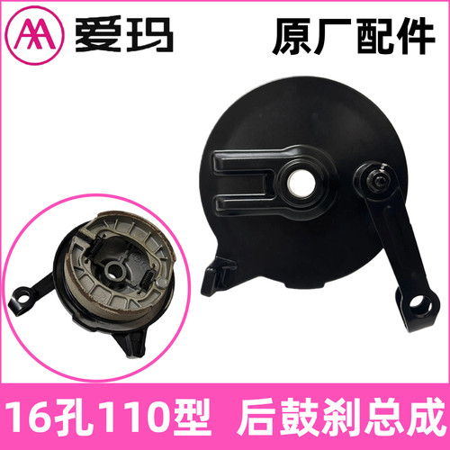 爱玛原装电动车110型后鼓刹配件
