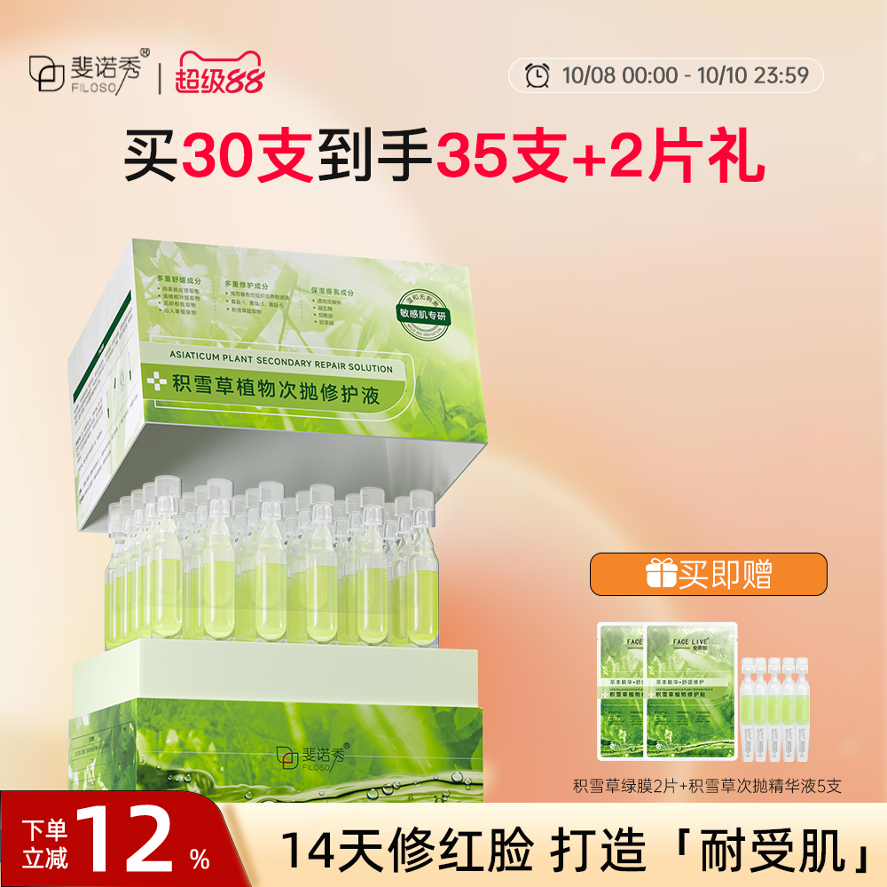 斐诺秀积雪草小绿管次抛修护舒缓