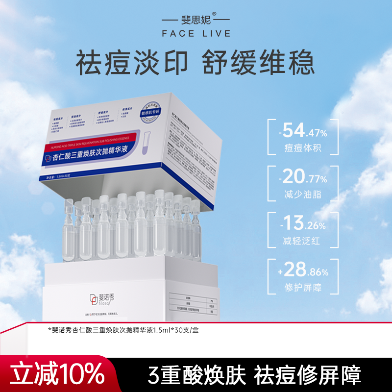 斐诺秀祛痘次抛精华液舒缓褪红