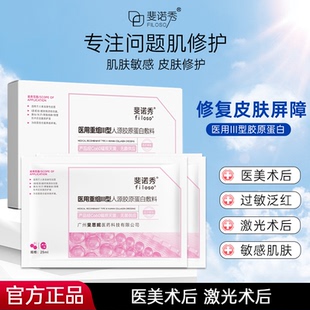 斐诺秀医用III型重组胶原蛋白敷料敏感性肌肤修护创面愈合非面膜
